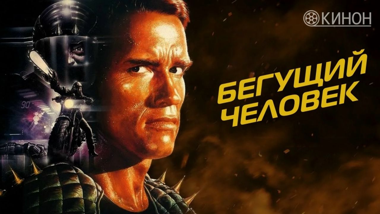 Бегущий человек